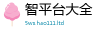 2025新澳门2025免费原料尚2025年正版资料免费最新版本大全